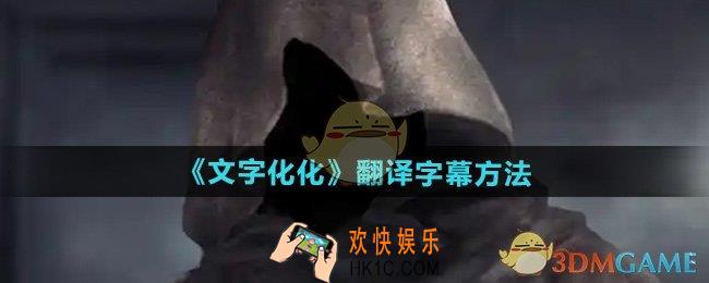 文字化化怎么翻译字幕