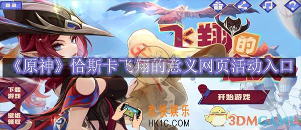 原神恰斯卡飞翔的意义网页活动入口