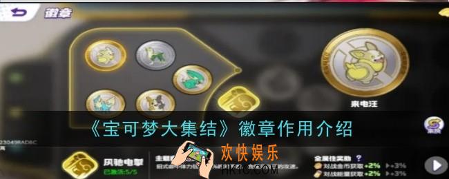 宝可梦大集结徽章作用是什么