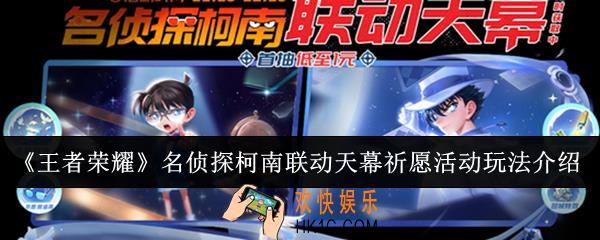 王者荣耀名侦探柯南联动天幕祈愿活动怎么玩