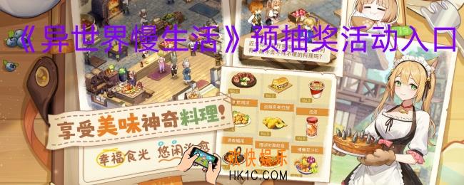异世界慢生活预抽奖活动入口