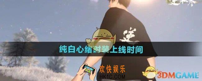 逆水寒手游纯白心绪时装什么时候出