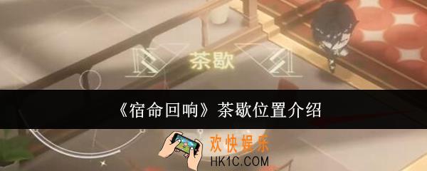 宿命回响茶歇位置在哪里