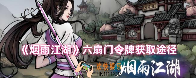 烟雨江湖六扇门令牌怎么获得