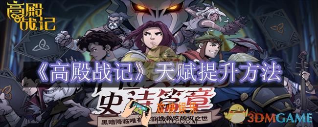高殿战记天赋提升方法
