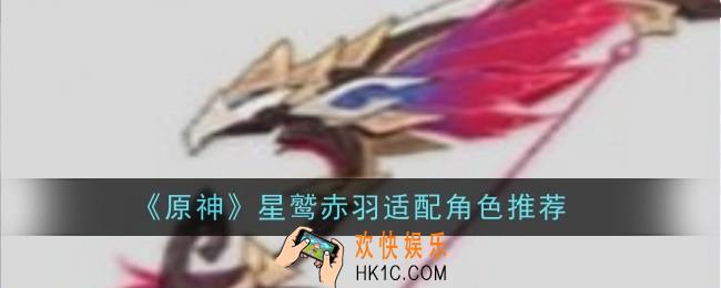 原神星鹫赤羽适配角色什么