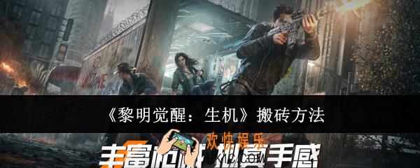 黎明觉醒生机怎么搬砖