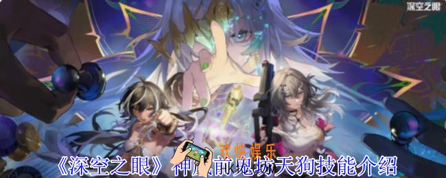 深空之眼神威前鬼坊天狗有什么技能