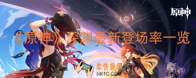 原神深渊最新登场率一览