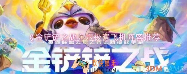 金铲铲之战六极客飞机阵容怎么玩
