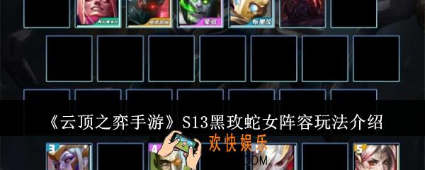 云顶之弈手游S13黑玫蛇女阵容怎么玩