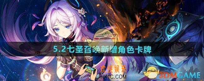 原神5.2版本七圣召唤新增角色有哪些