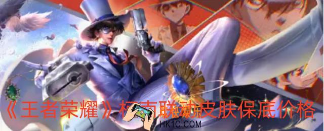 王者荣耀柯南联动皮肤保底价格