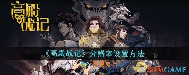 高殿战记分辨率怎么设置