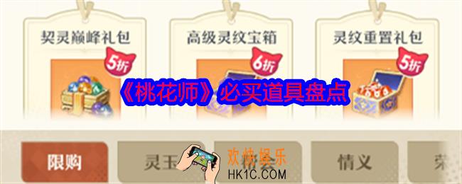 桃花师必买道具盘点