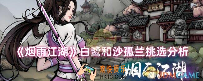 烟雨江湖白鹭和沙孤兰哪个好