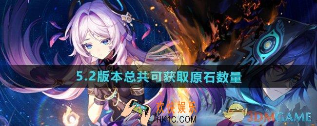 原神5.2版本一共可以获得多少原石