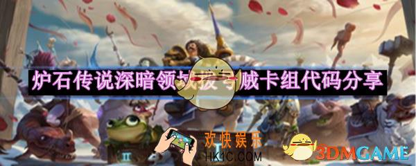 炉石传说深暗领域拨号贼卡组搭配攻略