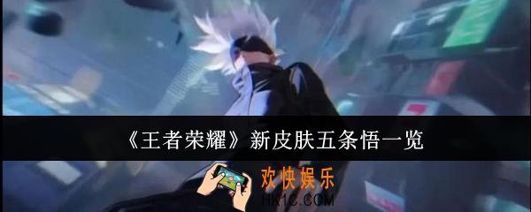 王者荣耀新皮肤五条悟怎么样