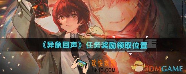 异象回声任务奖励在哪领
