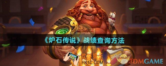 炉石传说战绩怎么查询