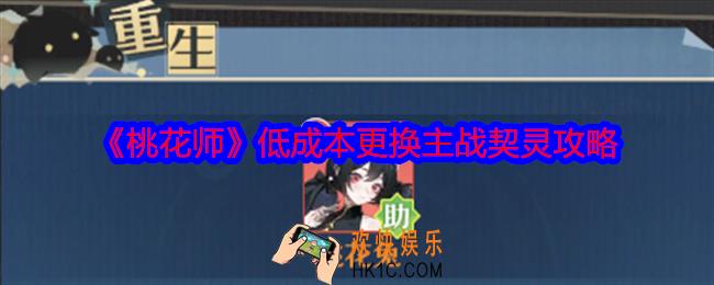 桃花师主战契灵怎么换