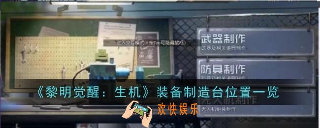 黎明觉醒生机装备制造台位置在哪