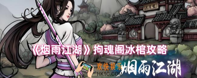 烟雨江湖拘魂阁冰棺怎么用