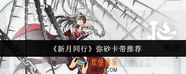 新月同行弥砂卡带选哪个