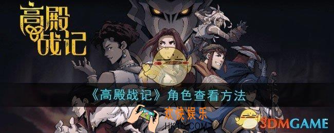 高殿战记角色怎么查看
