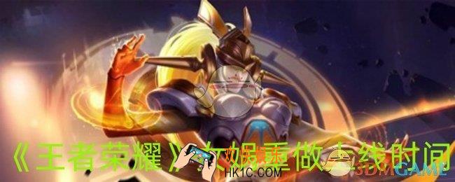 王者荣耀女娲重做上线时间