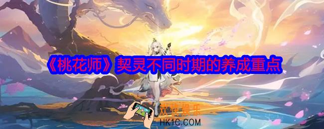 桃花师契灵战力培养优先级