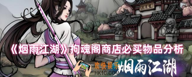 烟雨江湖拘魂阁商店买什么最划算