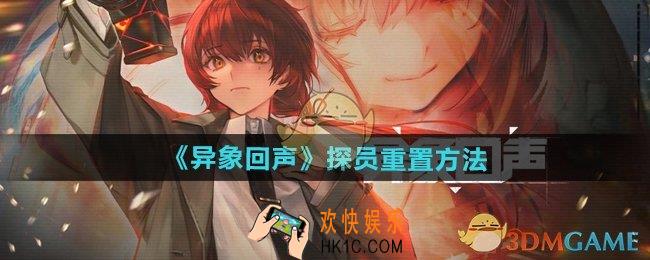 异象回声怎么重置探员