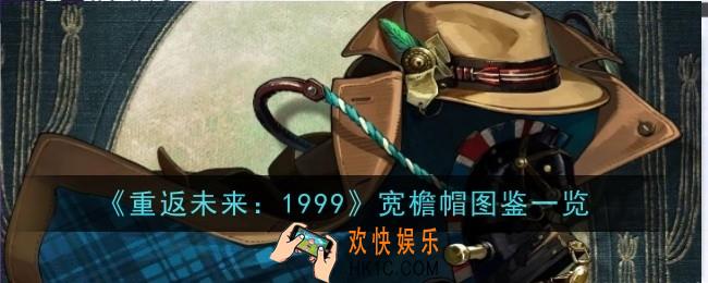 重返未来1999宽檐帽图鉴是什么