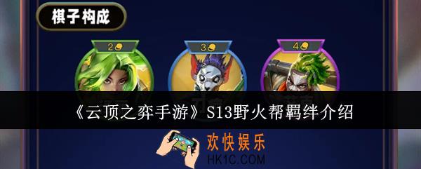 云顶之弈手游S13野火帮羁绊怎么样