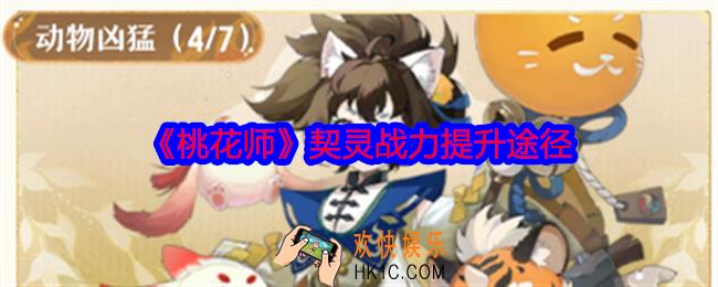 桃花师契灵战力提升途径