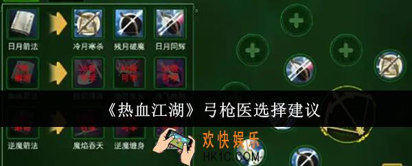 热血江湖弓枪医怎么选