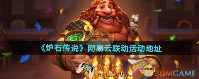 炉石传说网易云联动活动在哪