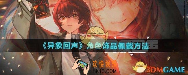 异象回声怎么装备饰品