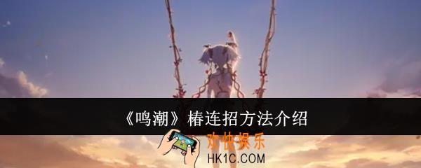 鸣潮椿怎么连招