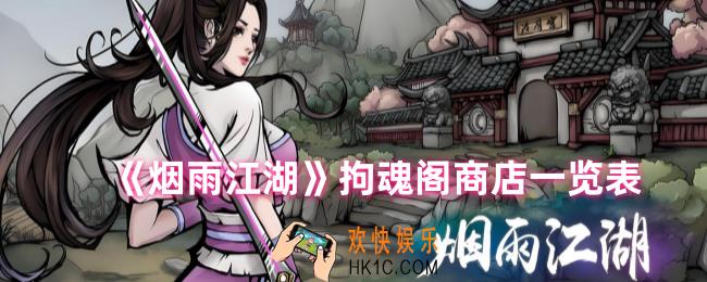 烟雨江湖拘魂阁可以买什么