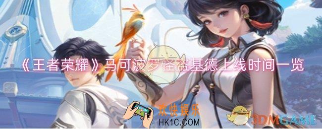 王者荣耀马可波罗怪盗基德什么时候出