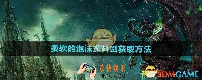 魔兽世界柔软的泡沫塑料剑怎么获得