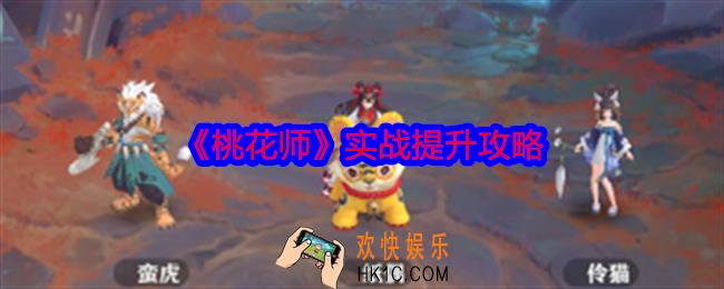 桃花师怎么通过手操提升实战强度