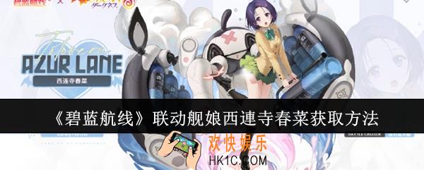 碧蓝航线联动舰娘西連寺春菜怎么获取