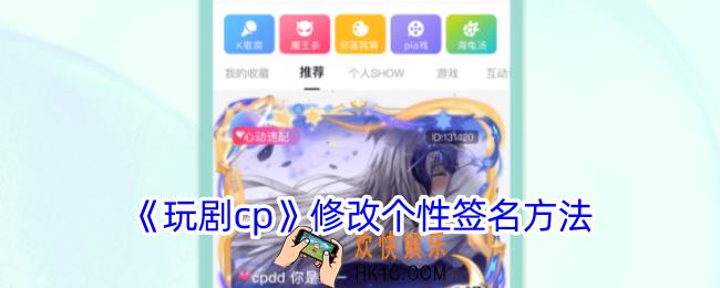 玩剧cp如何改个性签名