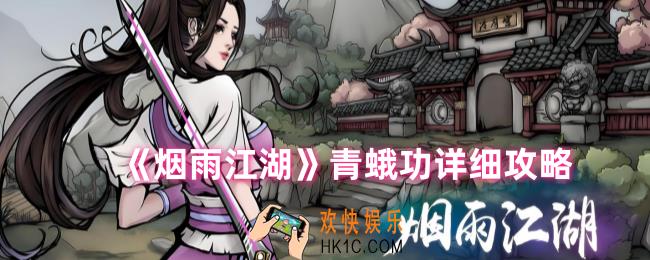 烟雨江湖青蛾功给谁用最好