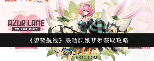 碧蓝航线联动舰娘梦梦怎么获取
