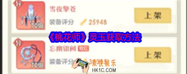 桃花师灵玉怎么获得